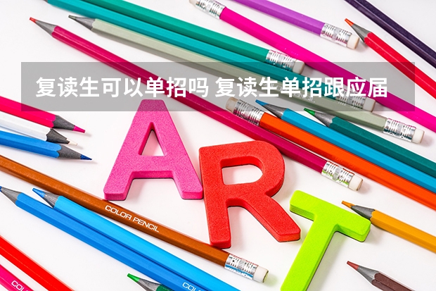 复读生可以单招吗 复读生单招跟应届生一样吗