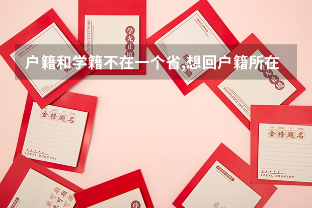 户籍和学籍不在一个省,想回户籍所在地高考怎么报考,要回户籍所在地