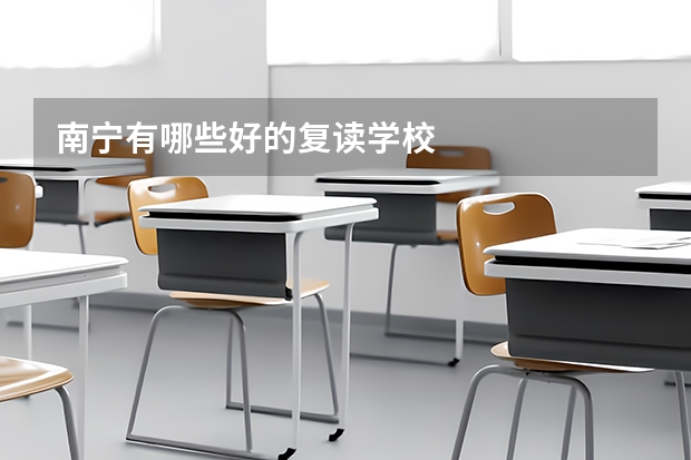 南宁有哪些好的复读学校