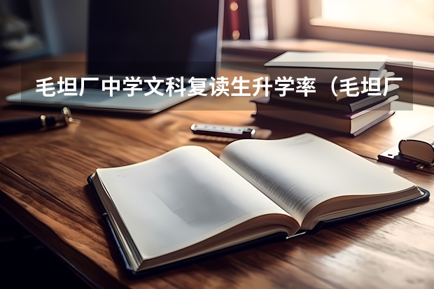 毛坦厂中学文科复读生升学率（毛坦厂中学文科复读生升学率）