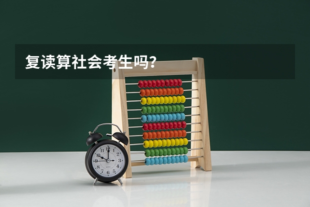 复读算社会考生吗？