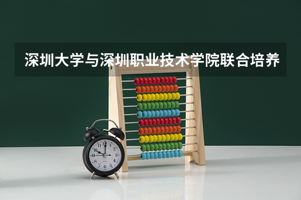 深圳大学与深圳职业技术学院联合培养录取通知书什么时候收到