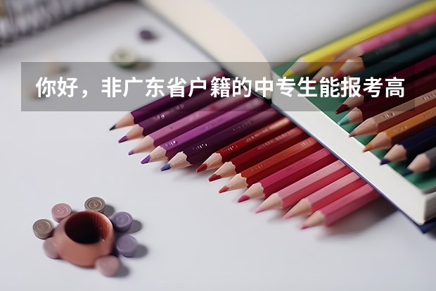 你好，非广东省户籍的中专生能报考高职高考吗