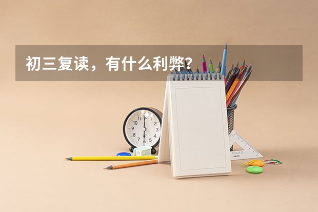 初三复读，有什么利弊？