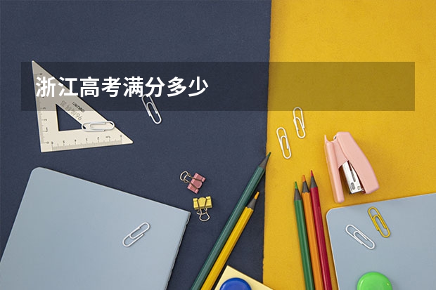 浙江高考满分多少