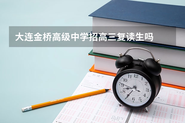 大连金桥高级中学招高三复读生吗