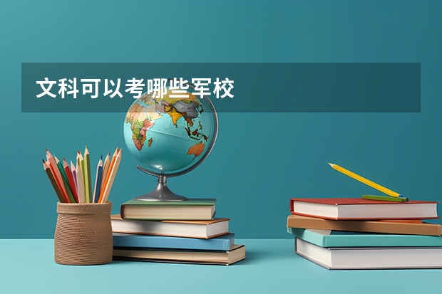 文科可以考哪些军校