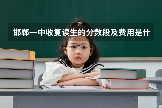 邯郸一中收复读生的分数段及费用是什么?