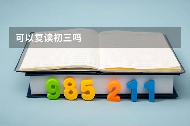 可以复读初三吗