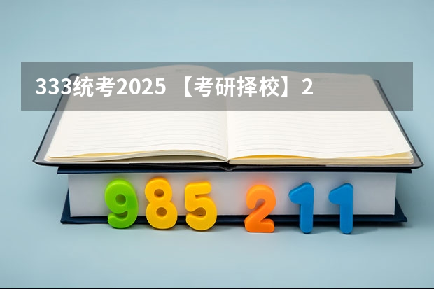 333统考2025 【考研择校】25考研江苏理工学教育学专硕333自命题改成333统考
