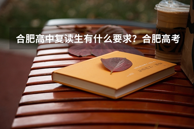 合肥高中复读生有什么要求？合肥高考没考上怎么办？