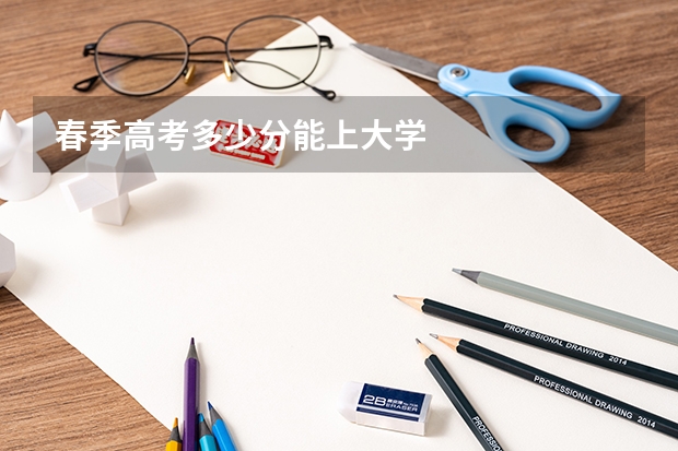 春季高考多少分能上大学