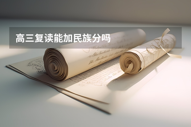 高三复读能加民族分吗