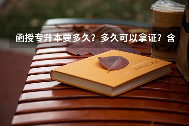 函授专升本要多久？多久可以拿证？含金量高吗？