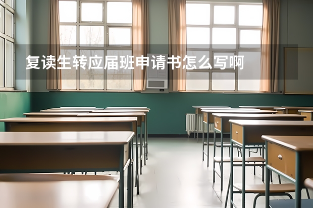 复读生转应届班申请书怎么写啊