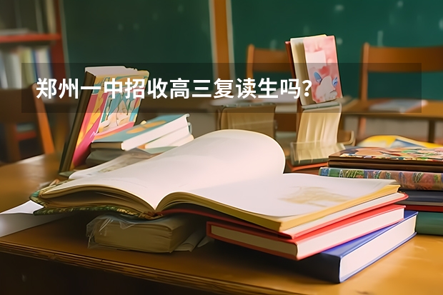 郑州一中招收高三复读生吗？