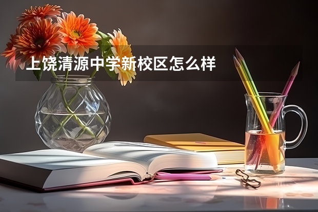 上饶清源中学新校区怎么样