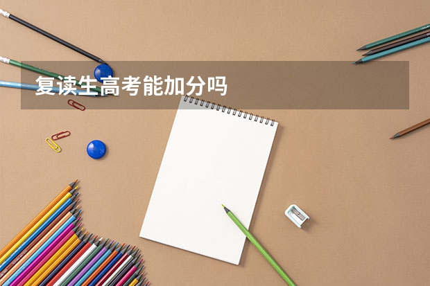 复读生高考能加分吗