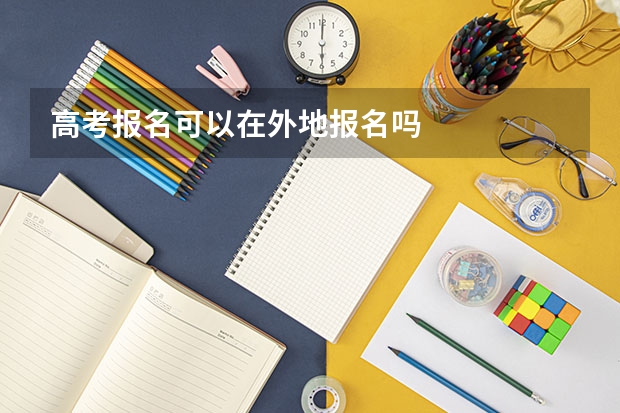 高考报名可以在外地报名吗