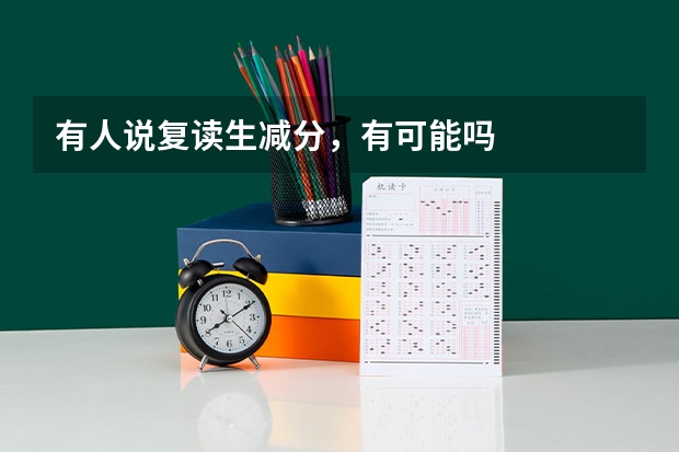 有人说复读生减分，有可能吗