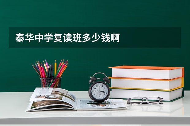 泰华中学复读班多少钱啊