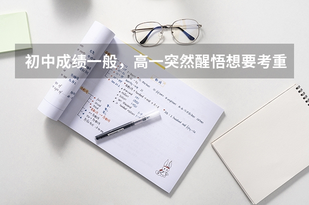 初中成绩一般,高一突然醒悟想要考重本,可能性大吗?
