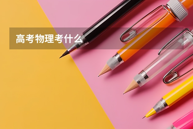 高考物理考什么