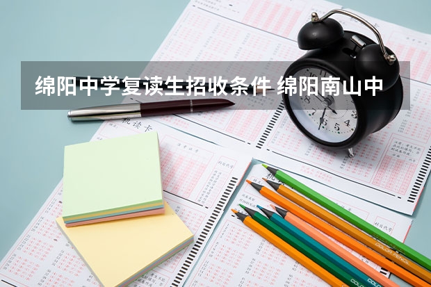 绵阳中学复读生招收条件 绵阳南山中学实验学校复读收费标准