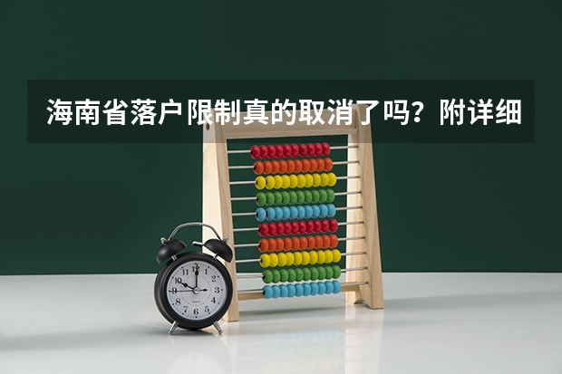 海南省落户限制真的取消了吗？附详细政策全文