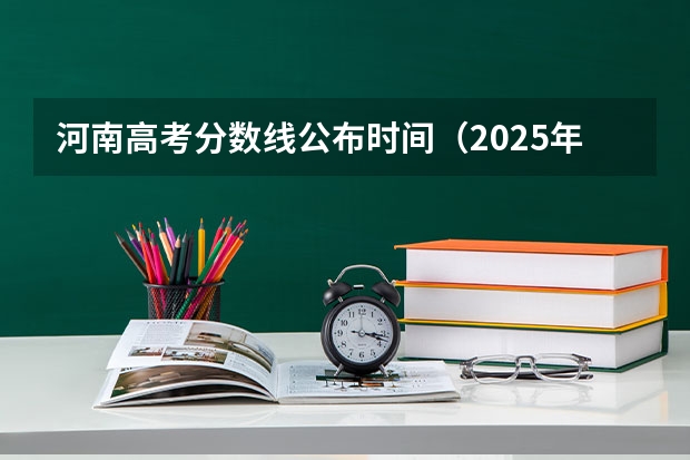 河南高考分数线公布时间（2025年青海高考人数）