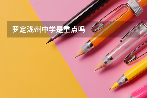 罗定泷州中学是重点吗