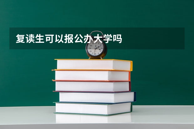 复读生可以报公办大学吗