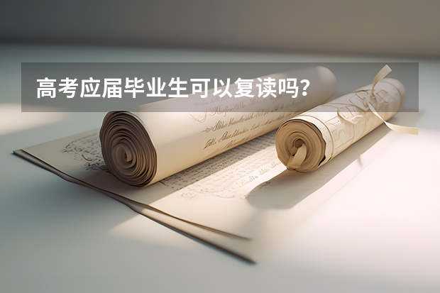 高考应届毕业生可以复读吗？