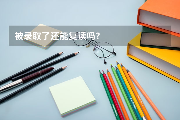 被录取了还能复读吗?