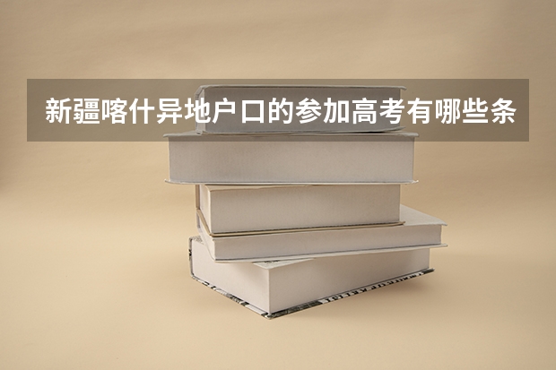 新疆喀什异地户口的参加高考有哪些条件？