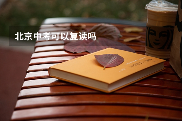 北京中考可以复读吗