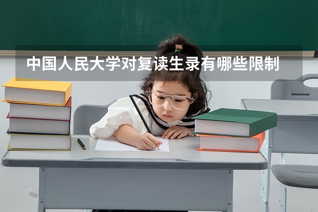 中国人民大学对复读生录有哪些限制