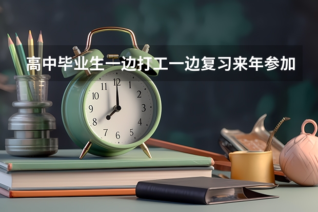 高中毕业生一边打工一边复习来年参加高考行吗？