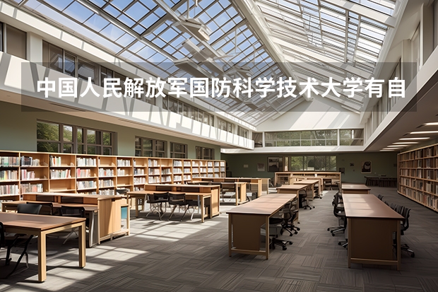 中国人民解放军国防科学技术大学有自考本科吗
