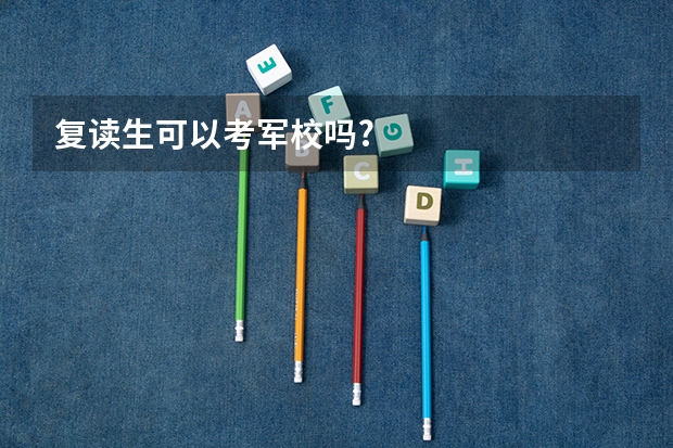 复读生可以考军校吗?