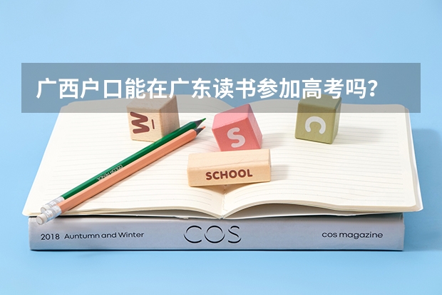 广西户口能在广东读书参加高考吗？
