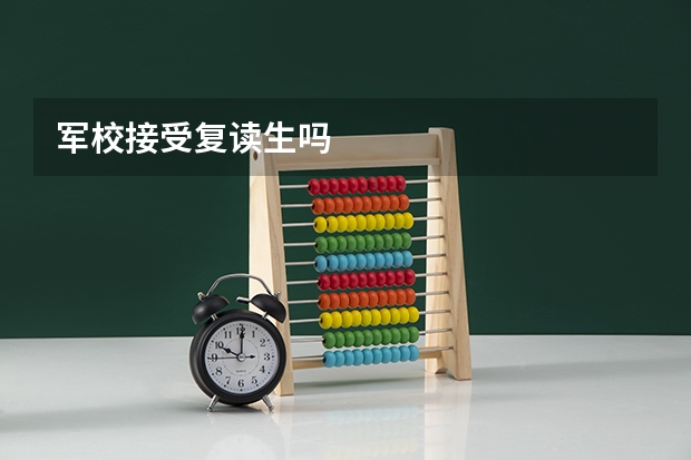 军校接受复读生吗