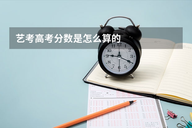 艺考高考分数是怎么算的