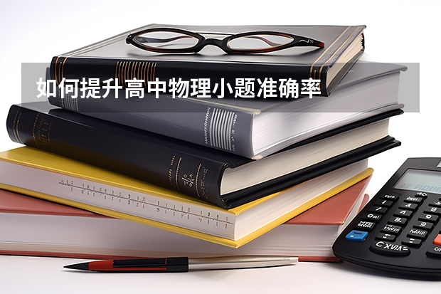 如何提升高中物理小题准确率