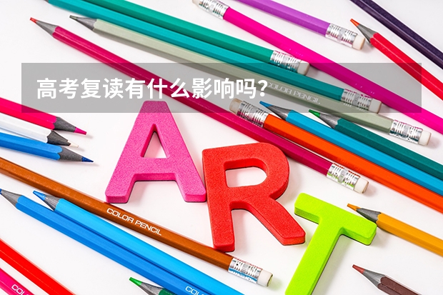 高考复读有什么影响吗?