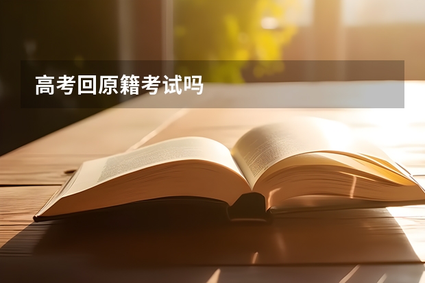 高考回原籍考试吗