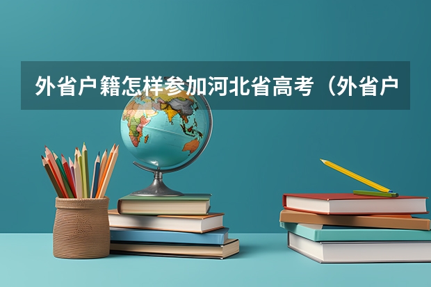 外省户籍怎样参加河北省高考（外省户籍怎样参加河北省高考）