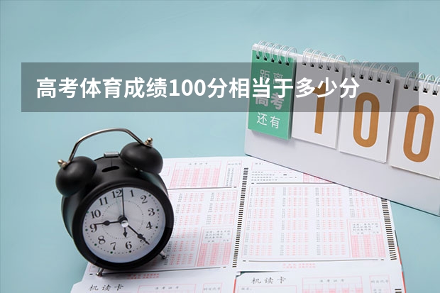 高考体育成绩100分相当于多少分