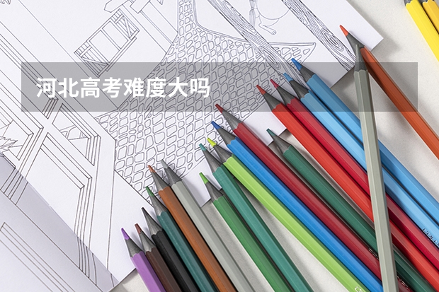 河北高考难度大吗