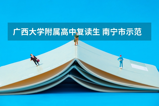 广西大学附属高中复读生 南宁市示范性高中有哪几所？